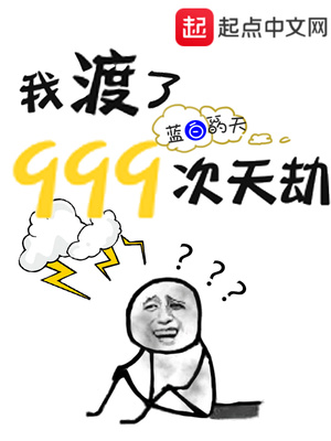 我渡了999次天劫